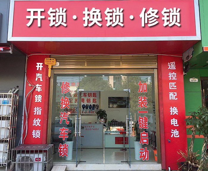 开锁修锁换锁